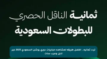 تردد ثمانية.. أفضل طريقة لمشاهدة مباريات دوري روشن السعودي 2025 عبر نايل وعرب سات